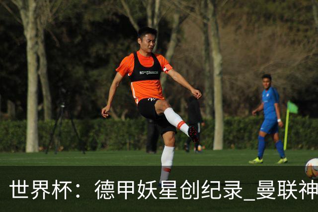 世界杯：德甲妖星创纪录 曼联神锋90分钟绝杀 科特迪瓦1-0厄瓜多尔