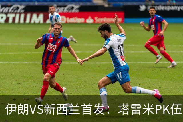 伊朗VS新西兰首发：塔雷米PK伍德 贾汉巴赫什替补席待命