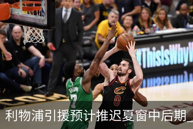 利物浦引援预计推迟夏窗中后期 努涅斯和萨拉赫都不可能回归