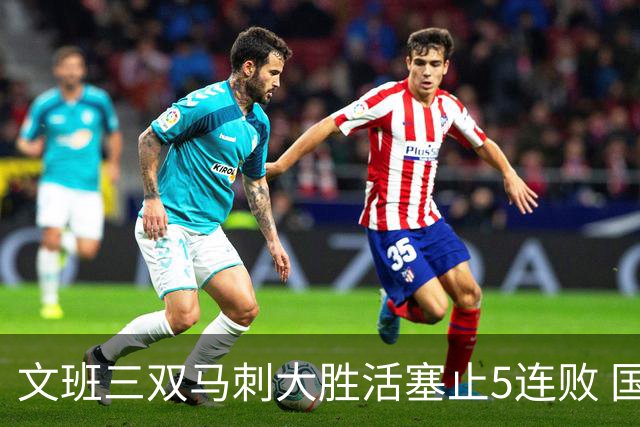 文班三双马刺大胜活塞止5连败 国王大胜黄蜂