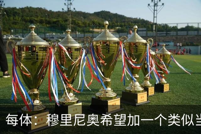 每体：穆里尼奥希望加一个类似当年齐达内的职位，卡瓦略符合要求