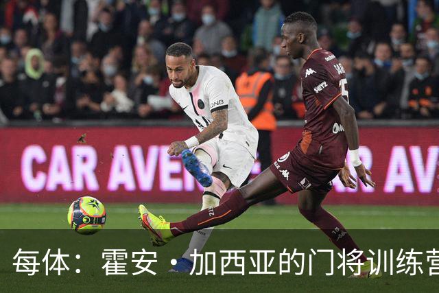 每体：霍安·加西亚的门将训练营即将开启，为青少年提供门将培训