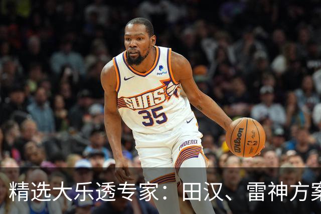 精选大乐透专家：田汉、雷神方案同中头奖1189万