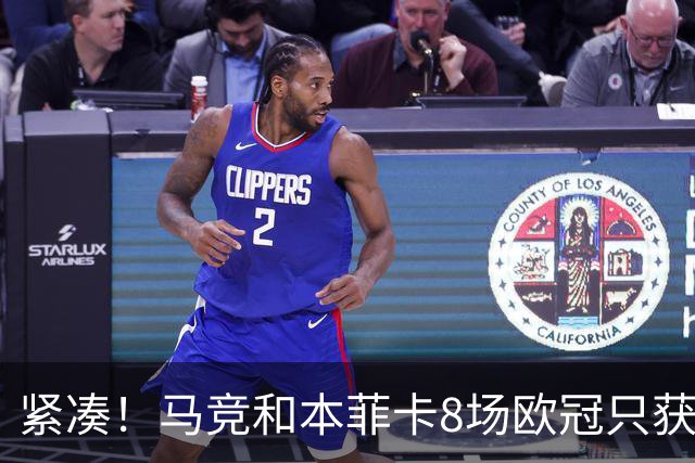 紧凑！马竞和本菲卡8场欧冠只获3胜就进了8强