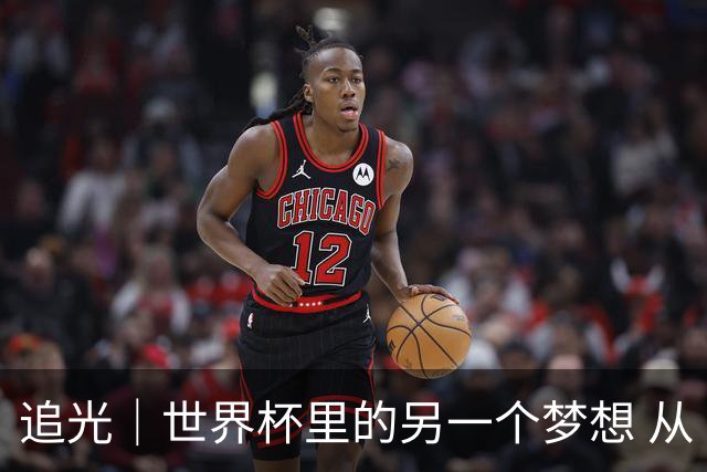 追光｜世界杯里的另一个梦想 从“1”开始