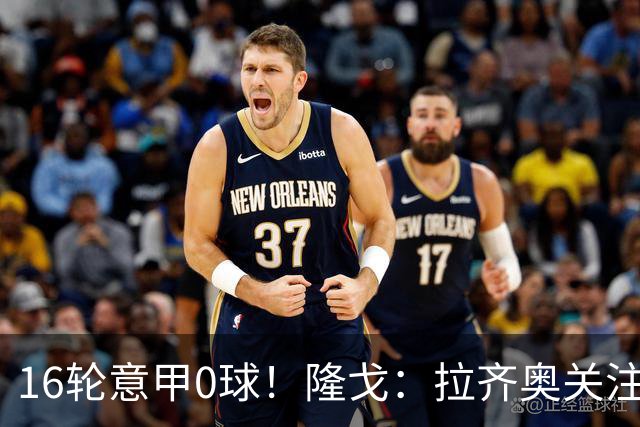 16轮意甲0球！隆戈：拉齐奥关注S·希门尼斯，米兰将其推荐给热刺